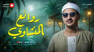 خشوع وإبداع لا يوصف   تلاوة تخطت حدود الجمال لقارئ القلوب الشيخ  المنشاوي   جودة ممتازة   دندنها