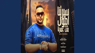 سيرتنا اطول من عمرنا دندنها