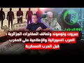 Download Lagu جبروت ولوموند وتحالف المخابرات الجزائرية: الحـ-ر-ب السيبرانية والإعلامية قبل الحــ-ر-ب العسكرية