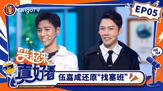 FULL《笑起来真好看》第5期：伍嘉成还原“找塞班” ，刘维高能说唱嗨翻全场｜You Look So Good When You Smile｜Mango TV