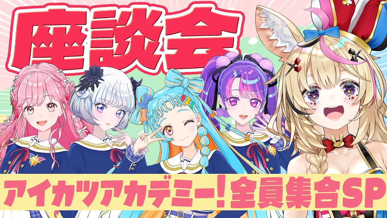 春のまったり座談会！ゲストはデミカツのみんなだよ～！【尾丸ポルカxアイカツアカデミー！】