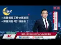 Download Lagu 【盤前一小時 掌握全世界】20250826 群益晚安