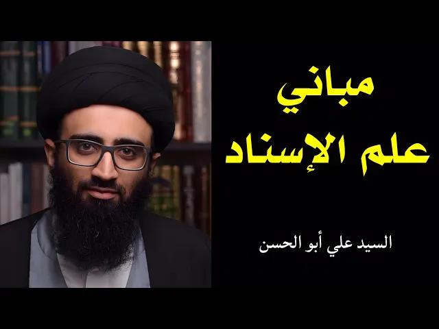 ⁣مباني علم الإسناد | السيد علي أبو الحسن
