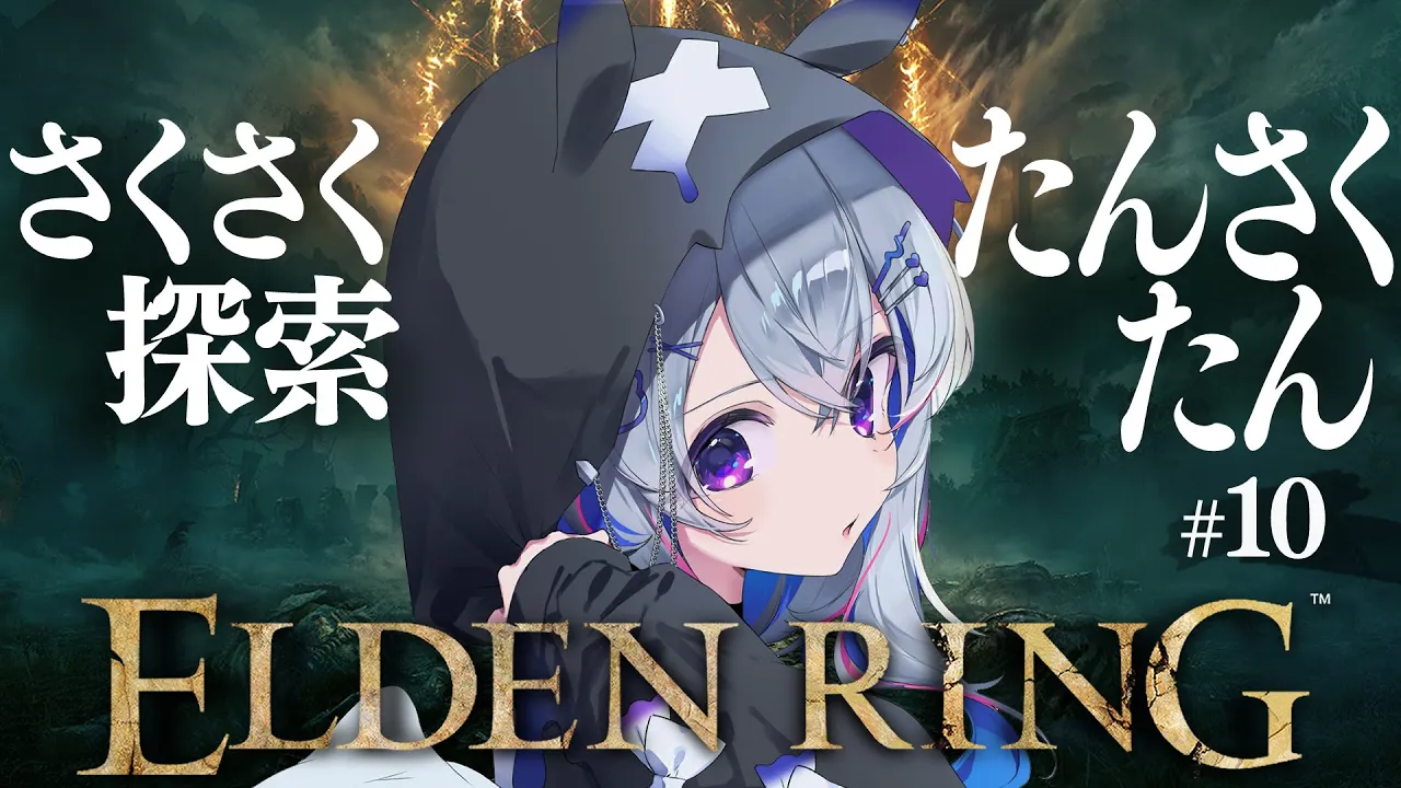 【ELDEN RING】#10 神肌に待ったをしてゴリゴリと探索！！初見エルデンリング！！！！【天音かなた/ホロライブ】