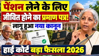 पेंशन लेने वालों के लिए 2 बड़े फैसले | Life Certificate for Pensioners