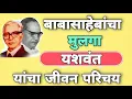 Download Lagu Bhaiyasaheb ambedkar information in marathi  | यशवंत आंबेडकर जीवन परिचय Babasaheb Ambedkar vanshaj