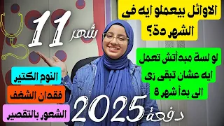 شهر 11 ثانوية عامة 2025 حلول نهائية لاى مشكلة بتواجهك هتخلص من التراكمات وتضبط كل المواد 