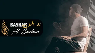 زاد الحمل   بشار السرحان                                          دندنها