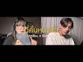 Download Lagu ที่คั่นหนังสือ (Sometimes) - BOWKYLION Ft. NONT TANONT | Cover Malibu feat.@bankkot