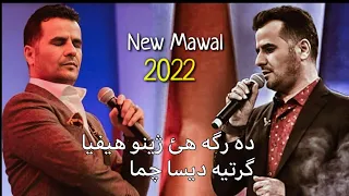 عبدالقهار زاخوی ده رگه هئ ژینو هیفیا مه وال 2022 Abdulqahar Zaxoyi New Mawal 