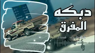 دبكه   المفرق   الله وزلم المفرق      دندنها
