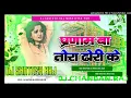 Lagu re chauri pranam tora dhori ke ( Bhojpuri New Dj Remix Song Fadu Mixx Dj Chandan Raj Mokhtiyar pur 