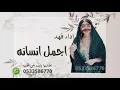 شيله مدح عروسه يجمل انسانه مشت فوق الثراء  جديد 2023 ادا فهد للاستفسار 0533586770