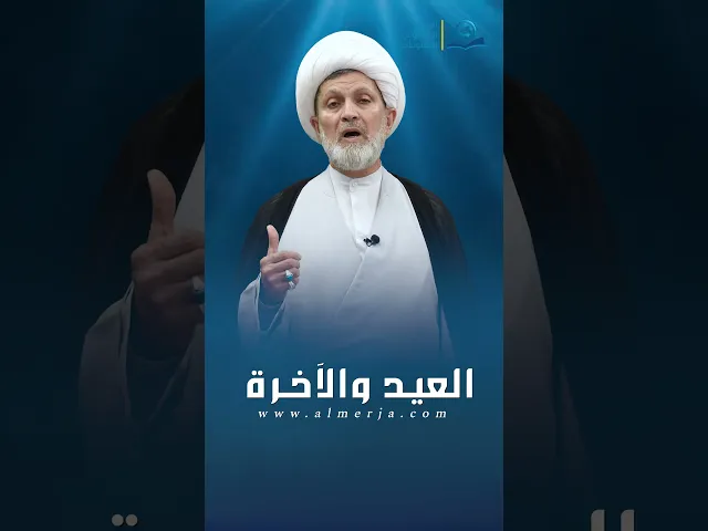 ⁣العيد والأخرة