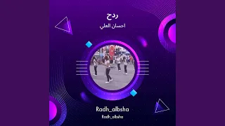 احسان العلي ردح  احسان العلي ردح