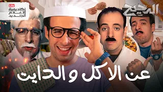 ماذا قال الدحيح عن الطبخ والأكل والدايت 