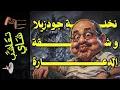 Lagu {تعاشب شاي}(2372) وليد السيسي: الوجه \