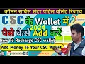 CSC wallet me paise kaise add kare CSCMUSIC TAMILCSCVLE