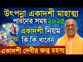 উৎপন্না একাদশী ব্রত মাহাত্ম্য ২০২৫ utpanna ekadashi 2025 vrat katha mahatva bengali kamalapati das
