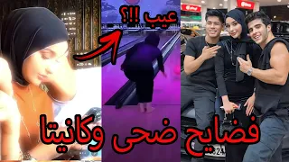 كانيتا يحضن ضحى بغرفة النوم وحدهم ولقطات صادمة لضحى مع انس الشايب يخون لانا محمد ولين صدمة 