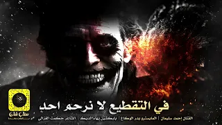 في التقطيع لا نرحم احد قطع قطع 2022 دبكات 