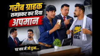 गरीब ग्राहक समझकर कर दिया अपमान, फिर खुला बड़ा राज #jpchoudhary #story