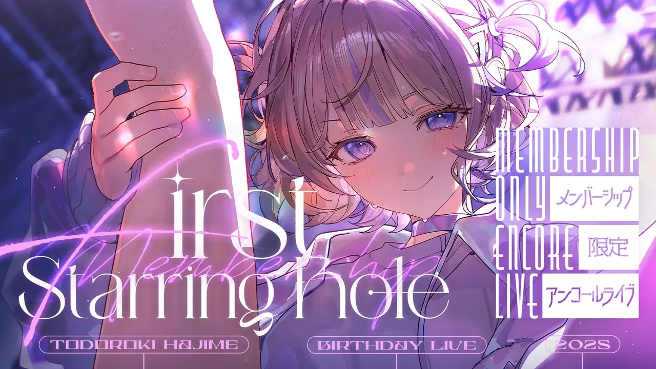 【3DLIVE】First Starring Role　メンバー限定アンコールライブ【轟はじめ/ReGLOSS】 #轟はじめ生誕祭2025