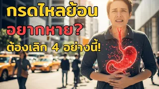 ทำไมการกินแล้วนอนทันทีถึงทำให้เกิดกรดไหลย้อน