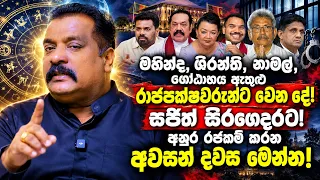 මහින්ද,ශිරන්ති,නාමල්,ගෝඨාභය ඇතුළු රාජපක්ෂවරුන්ට වෙන දේ.සජිත් සිරගෙදරට🔴අනුර රජකම් කරන අවසන් දවස මෙන්න