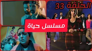 مسلسل حياة الحلقة 33 Mosalsal Hayat Mbc5 Hal9a Ibtissam Tiskat إبتسام تسكت 