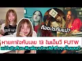 Download Lagu หายคาใจกับเลข 13 ในเอ็มวี FUTW ลิลลี่จีนมาขิง ไปเมนต์ไลฟ์บับเบิ้ลแล้วน้องตอบกลับ
