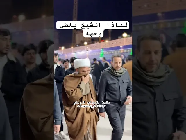 ⁣لماذا الشيخ الحسناوي يغطي وجهه ؟؟
