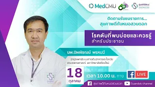 โรคตับมีสาเหตุหลัก ๆ อะไรบ้างที่พบบ่อยในประเทศไทย
