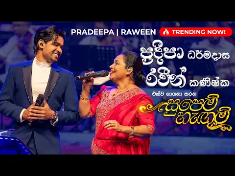 Download MP3 සුපෙම් හැඟුම් ඔබෙන් එපා | Supem Hangum Oben Epa by Pradeepa Dharmadasa at Supem Hengum Concert