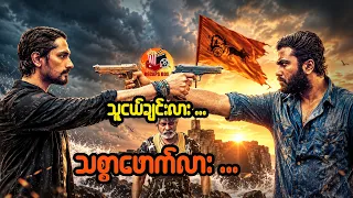 သူငယ်ချင်းလား ... သစ္စာဖောက်လား ...
