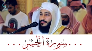 سورة الحشر تلاوة رااائعة الشيخ عبدالرحمن العوسي 
