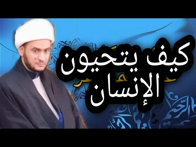 ⁣كيف يتحيون الانسان؟ | الشيخ سلام العسكري.الفاو