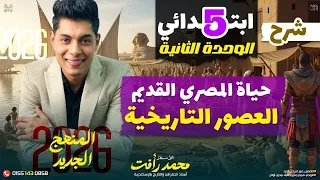 العصور التاريخية الصف الخامس الابتدائي الدرس الثالث الوحدة الثانية المنهج الجديد 