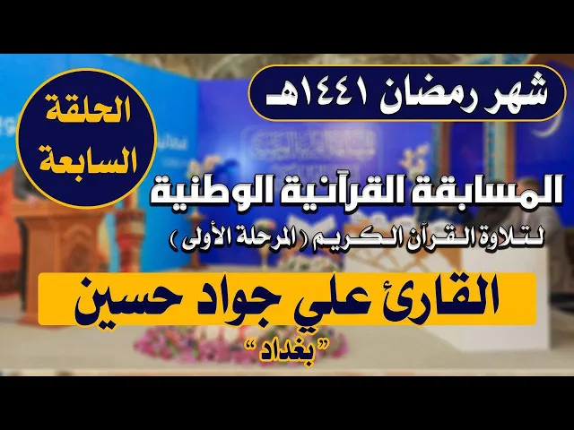 ⁣مشاركة القارئ علي جواد حسين في المسابقة القرآنية الوطنية لتلاوة القرآن الكريم | 1441هـ