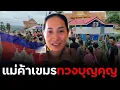 Download Lagu ใช้สินค้าไทย“ปากดีทวงบุญคุณ เขมรเอาสมองส่วนไหนคิด