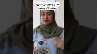 ايه السبب اللي يخلي حمدي يخرج عن شعوره ويشتم محمد والاء وايه رد محمد عليه محمد ـ الاء حمدي وفاء 