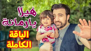 هيلا يا رمانة  الباقة الكاملة    براء العويد   طيور الجنة دندنها