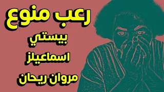 شوية اشباح و العاب رعب مع اسماعيلز و مروان ريحان 
