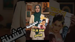 الكوتشينة فيلم وردة الممنوع سامحوني دول مليون دولار 