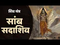Download Lagu samb sada shiv jaap | साम्ब सदा शिव महामंत्र 108 | samb sadashiv mantra | premanand ji maharaj