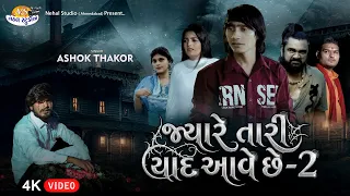 Jyare Tari Yad Aave Chhe 2 l Ashok Thakor l 4K Video