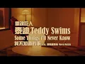 靈魂巨人泰迪 Teddy Swims - Some Things I'll Never Know (ft. 瑪倫莫里斯 Maren Morris) 我不知道的事 (華納官方中字版)