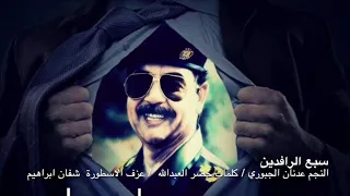صدام حسين سبع الرافدين   عدنان الجبوري   كلمات خضرالعبدالله دندنها