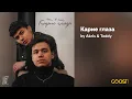 Download Lagu Akris \u0026 Teddy - Карие глаза (Official Audio)