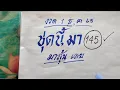 ​มาตามสัญญา! สูตร 3 ตัวบน งวด 1 ธ.ค. 68 (ชุดเดียวกับที่มา 145) | ให้แม่นแม่น